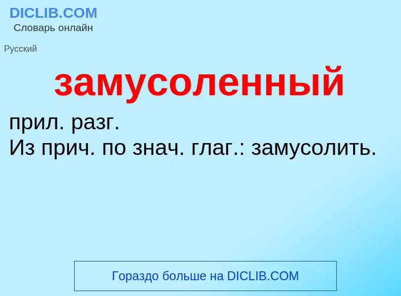 ¿Qué es замусоленный? - significado y definición