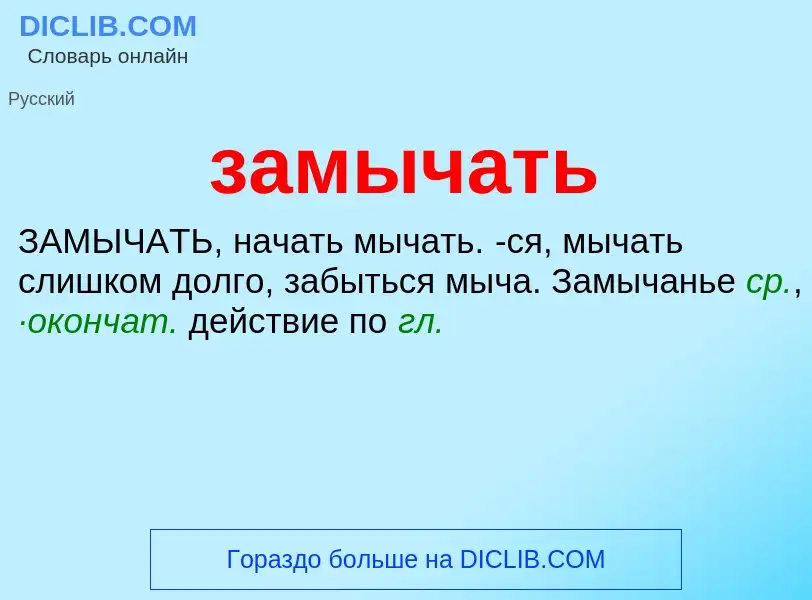 ¿Qué es замычать? - significado y definición