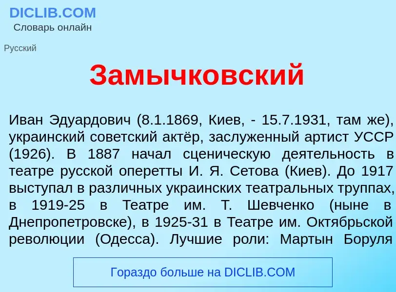 What is Замычк<font color="red">о</font>вский - meaning and definition