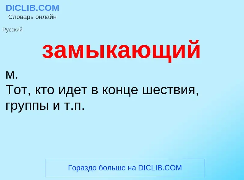 ¿Qué es замыкающий? - significado y definición