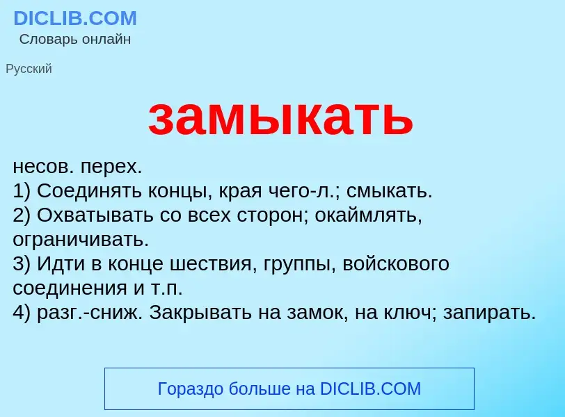 Что такое замыкать - определение