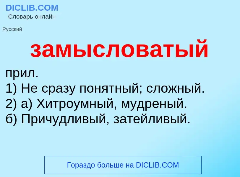 What is замысловатый - meaning and definition