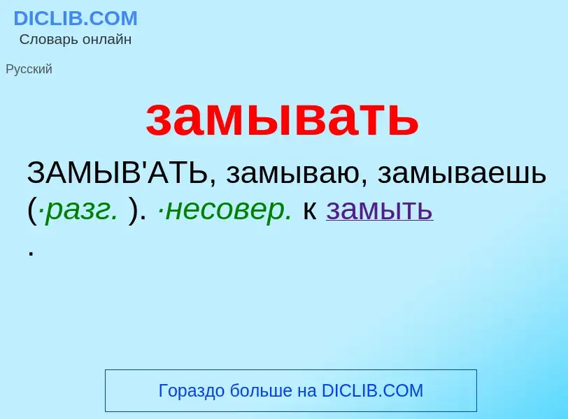 What is замывать - meaning and definition