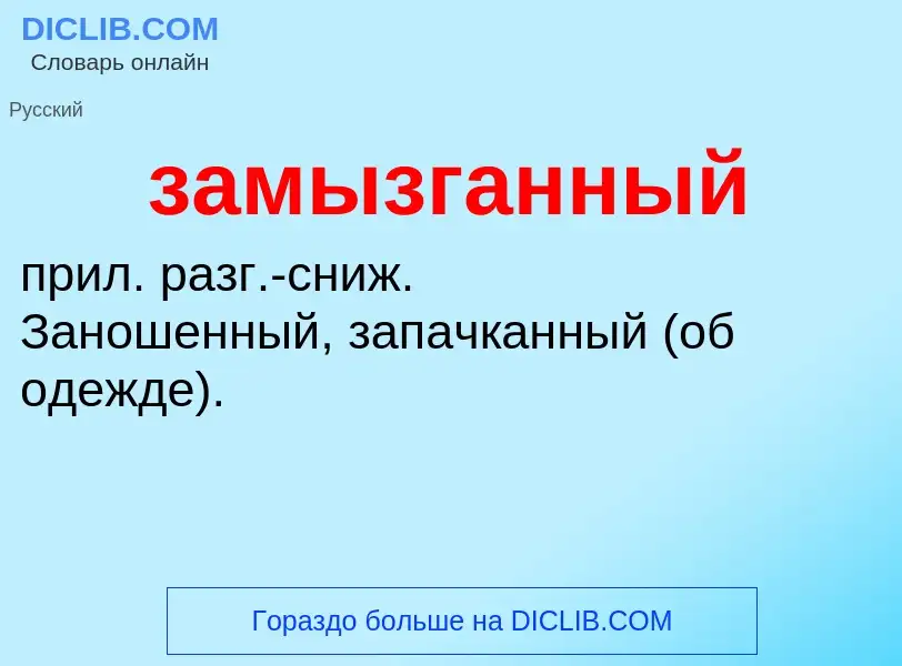 ¿Qué es замызганный? - significado y definición