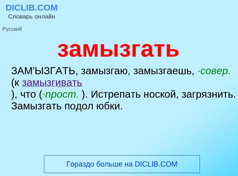 What is замызгать - meaning and definition