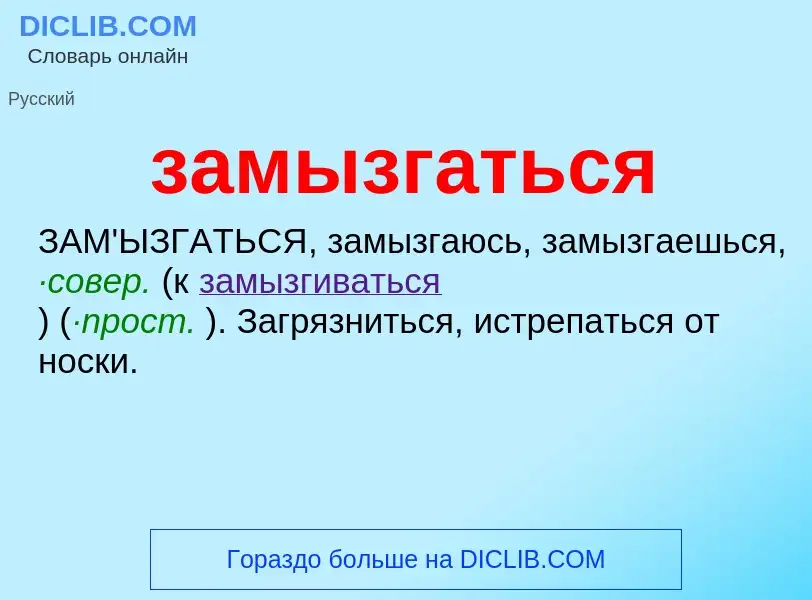 ¿Qué es замызгаться? - significado y definición