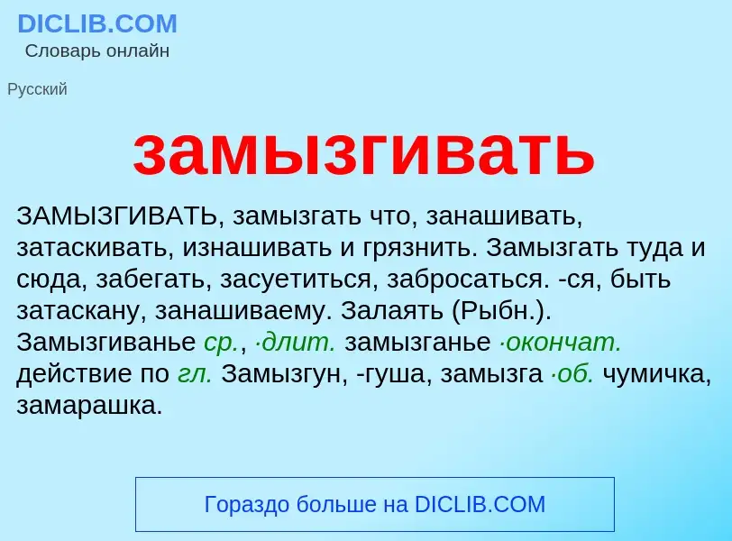 What is замызгивать - meaning and definition