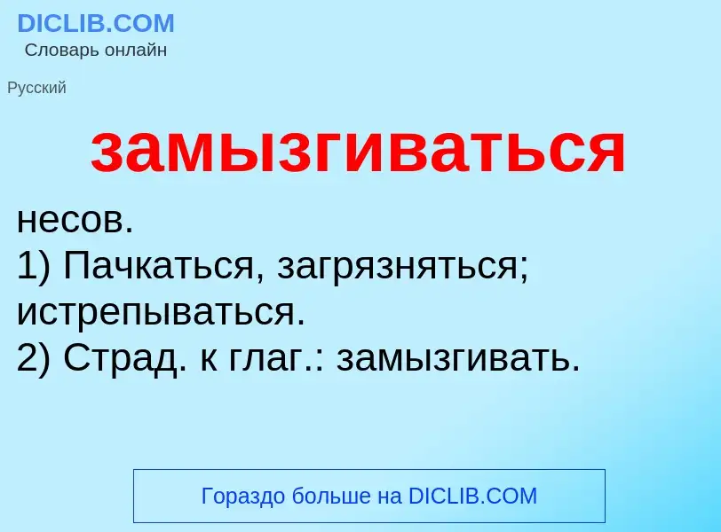 ¿Qué es замызгиваться? - significado y definición