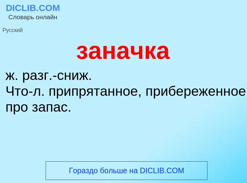 What is заначка - meaning and definition