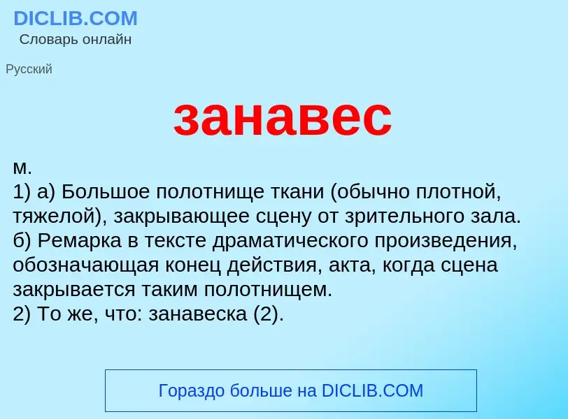 Что такое занавес - определение