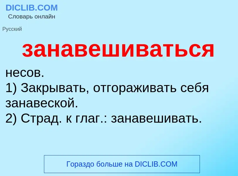 ¿Qué es занавешиваться? - significado y definición