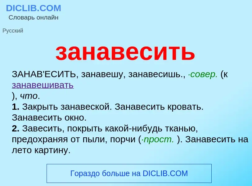 What is занавесить - meaning and definition