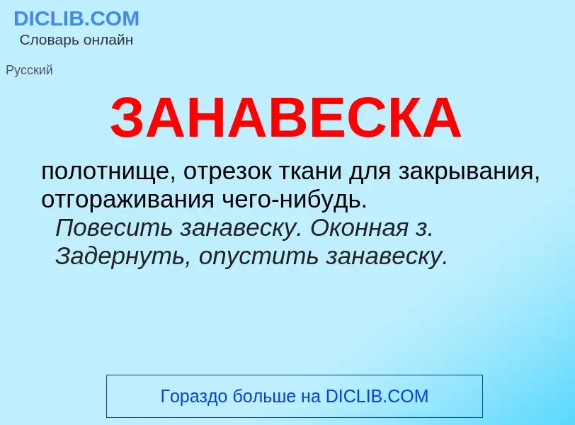 What is ЗАНАВЕСКА - meaning and definition