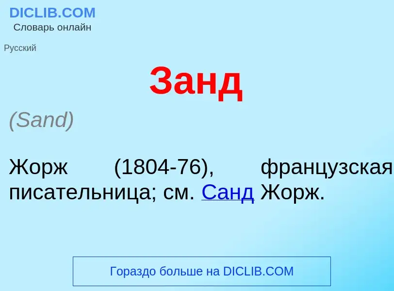 What is Занд - meaning and definition