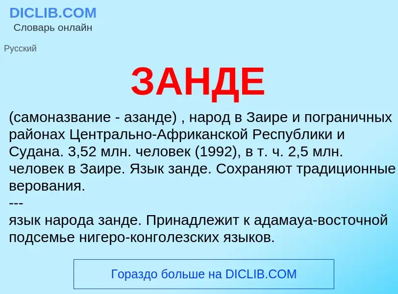 What is ЗАНДЕ - meaning and definition