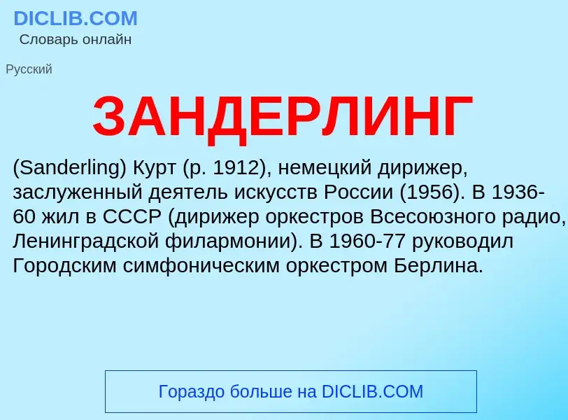 What is ЗАНДЕРЛИНГ - meaning and definition