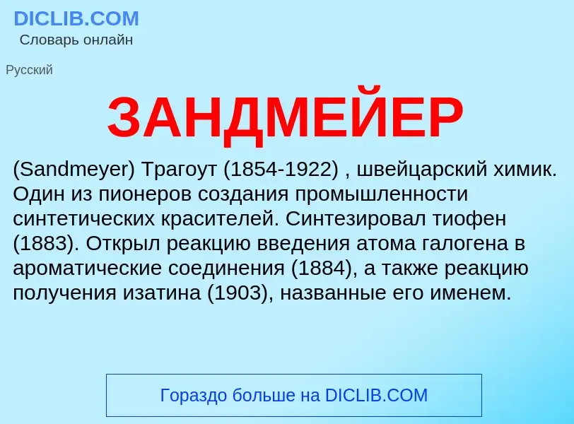 What is ЗАНДМЕЙЕР - meaning and definition