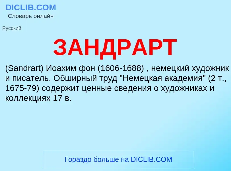 What is ЗАНДРАРТ - meaning and definition