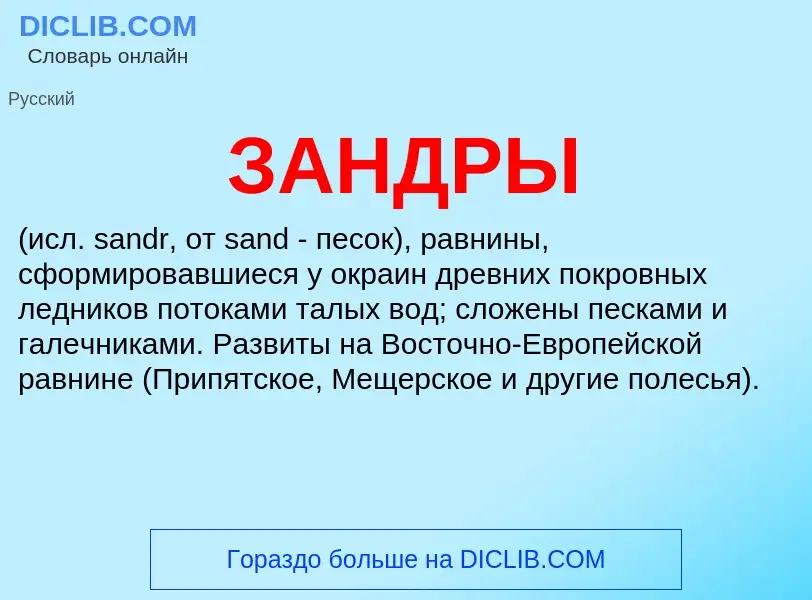 What is ЗАНДРЫ - meaning and definition