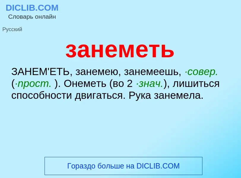 What is занеметь - meaning and definition