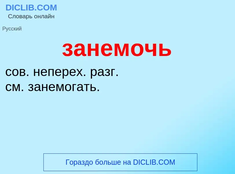 ¿Qué es занемочь? - significado y definición