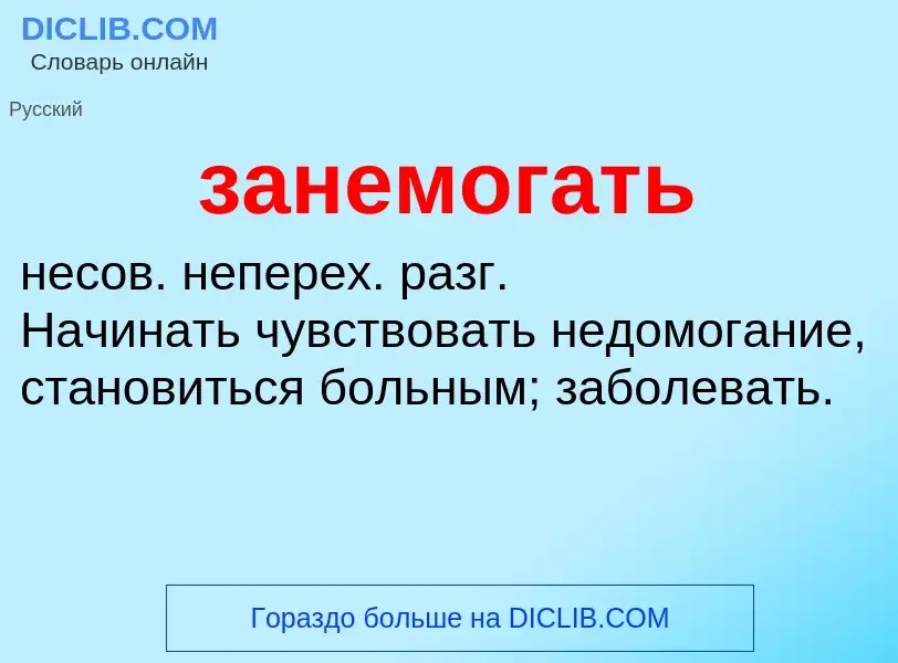 ¿Qué es занемогать? - significado y definición