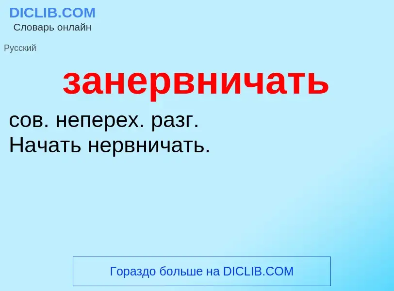 ¿Qué es занервничать? - significado y definición