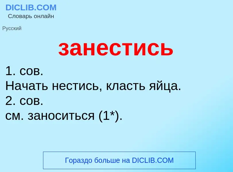 Что такое занестись - определение