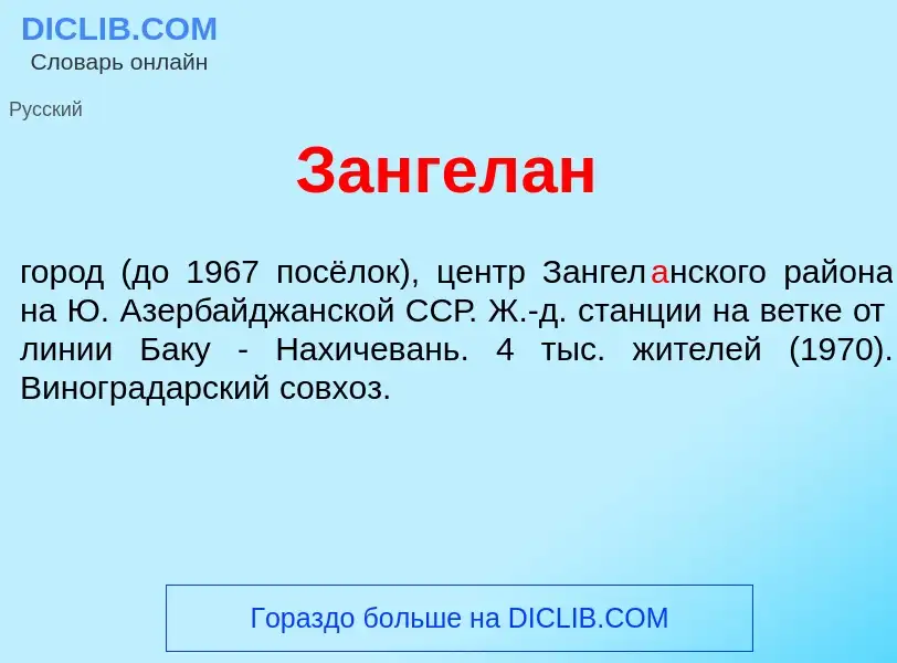 What is Зангел<font color="red">а</font>н - meaning and definition