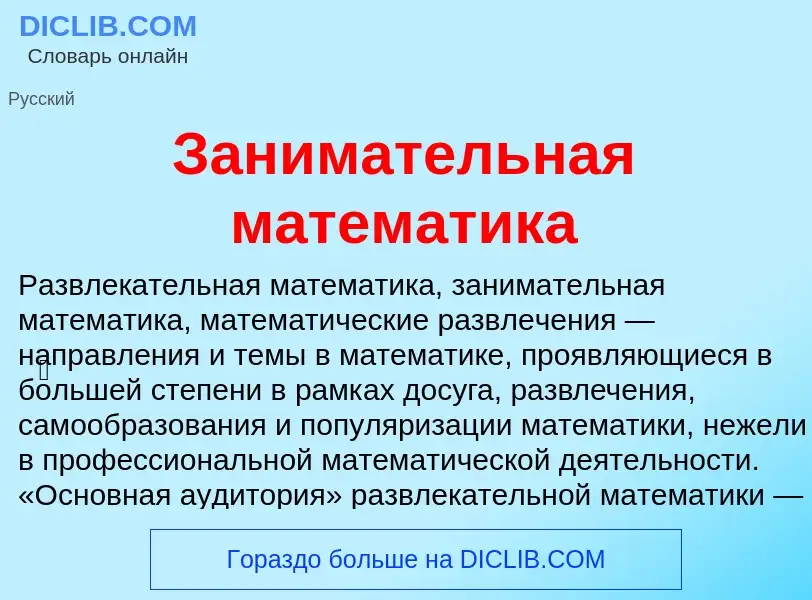 Что такое Занимательная математика - определение