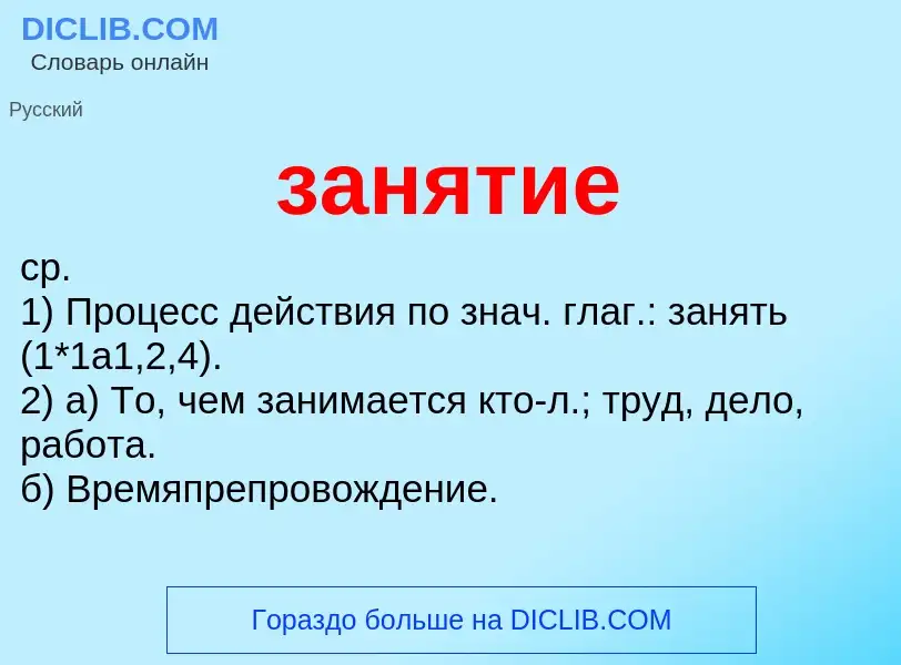 Что такое занятие - определение