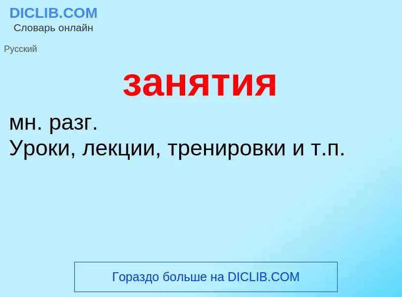 ¿Qué es занятия? - significado y definición