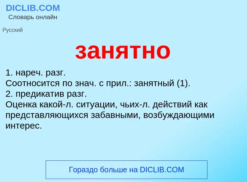 ¿Qué es занятно? - significado y definición