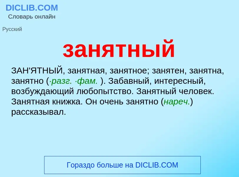 What is занятный - meaning and definition