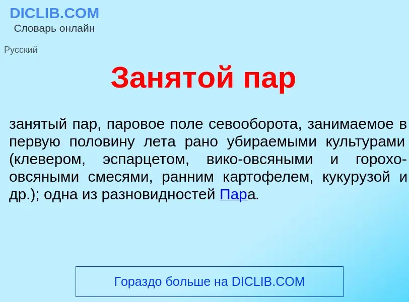 What is Занят<font color="red">о</font>й пар - meaning and definition