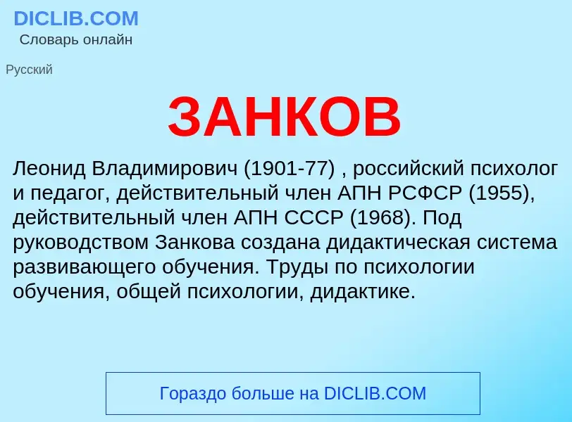 What is ЗАНКОВ - meaning and definition