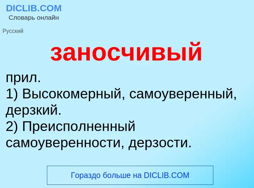 What is заносчивый - meaning and definition