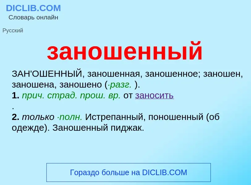 ¿Qué es заношенный? - significado y definición