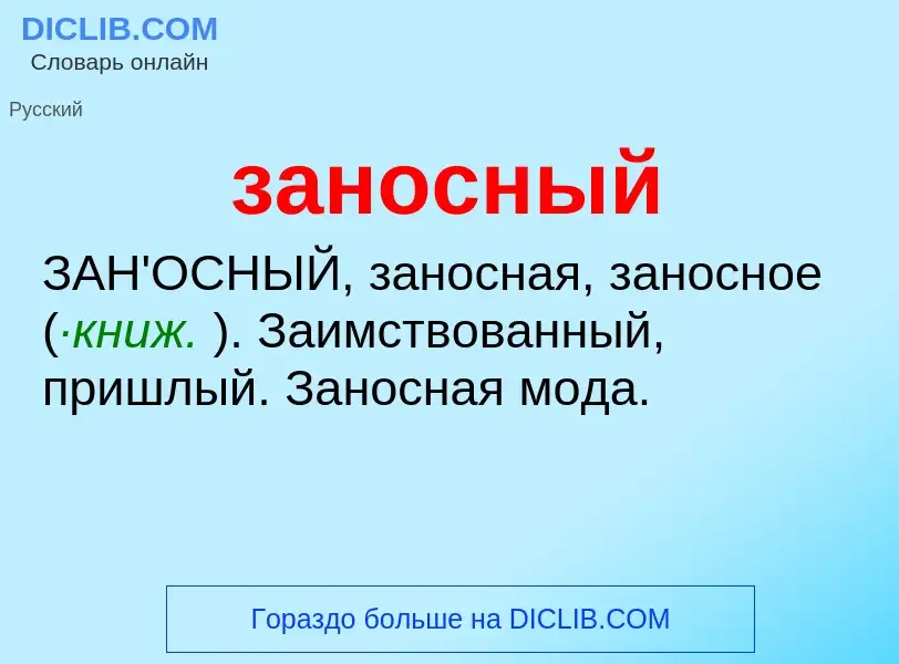 ¿Qué es заносный? - significado y definición