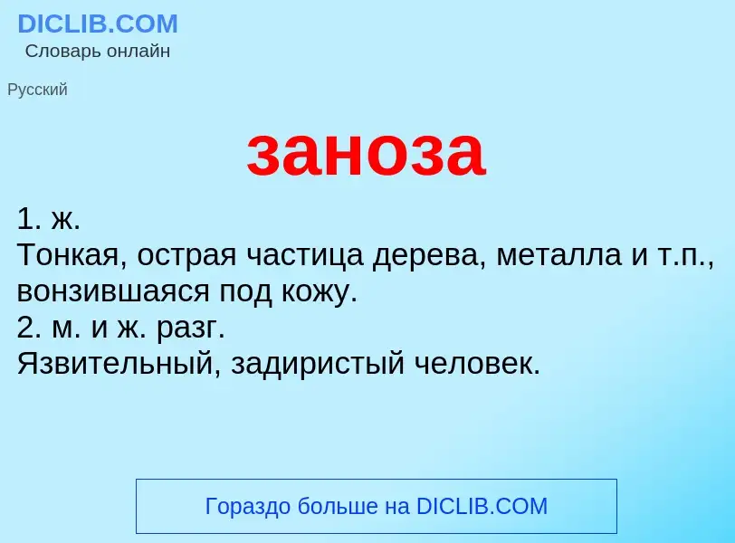 What is заноза - meaning and definition