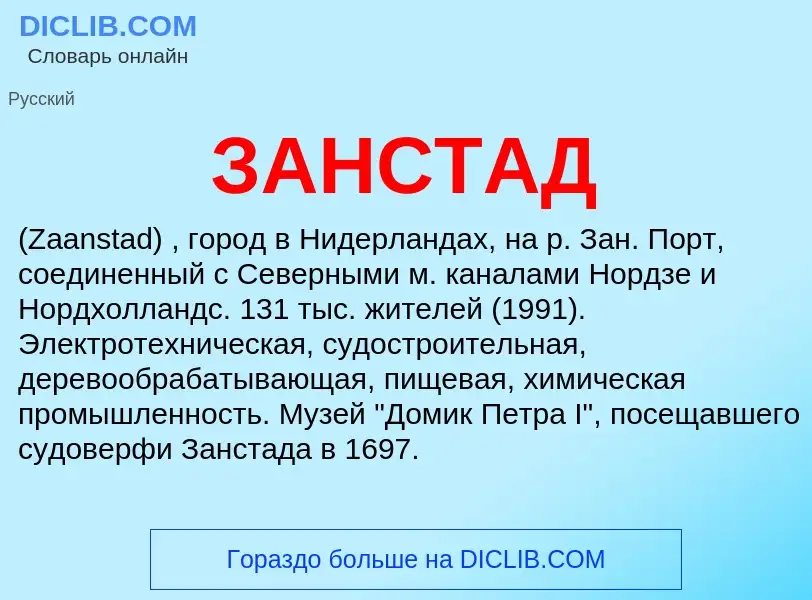 What is ЗАНСТАД - meaning and definition