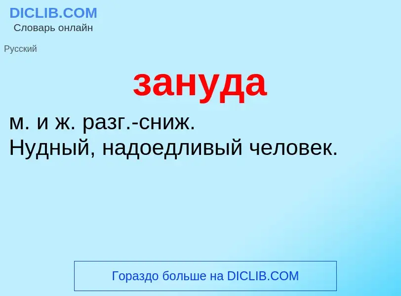 What is зануда - meaning and definition