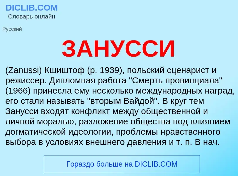 What is ЗАНУССИ - meaning and definition