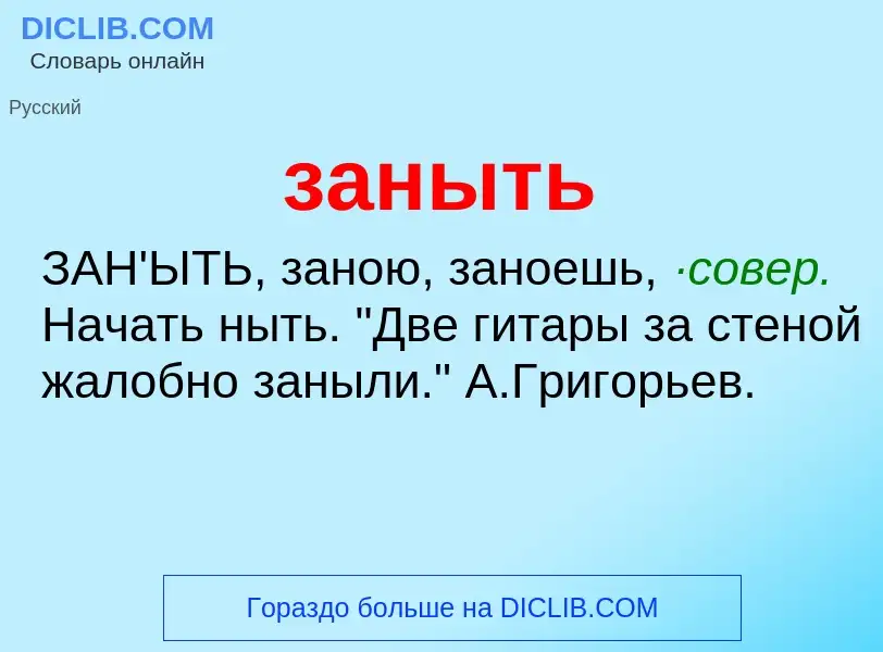 What is заныть - meaning and definition