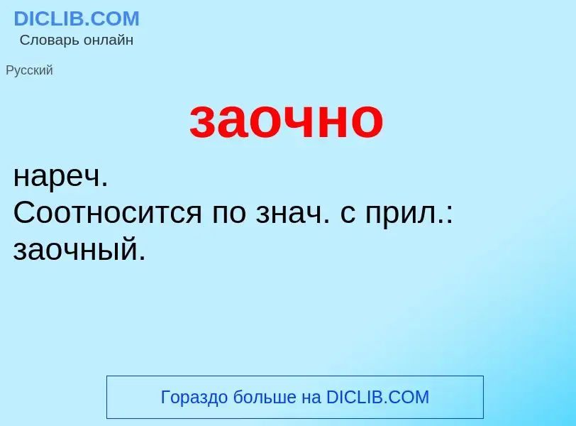 ¿Qué es заочно? - significado y definición