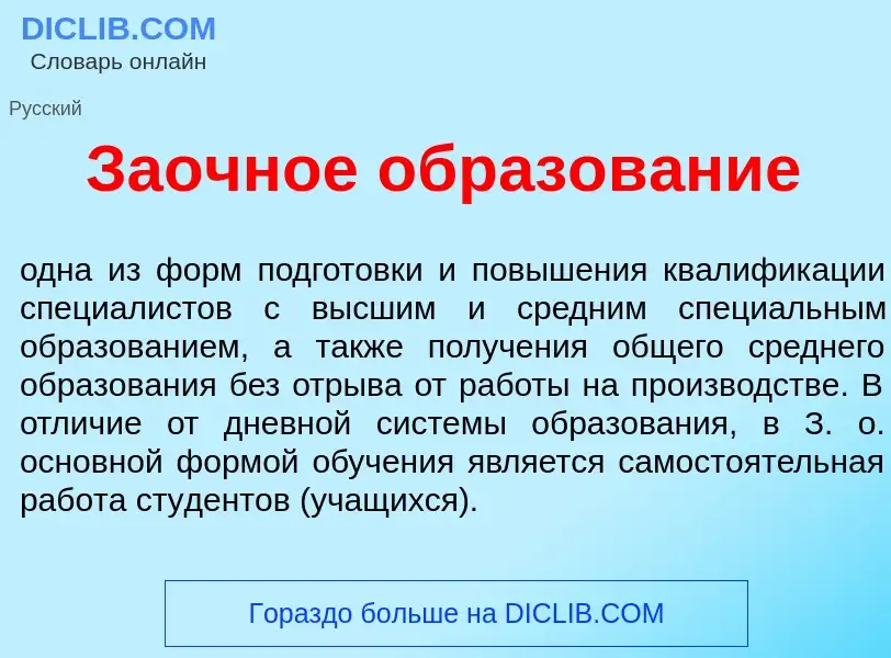 Wat is За<font color="red">о</font>чное образов<font color="red">а</font>ние - definition