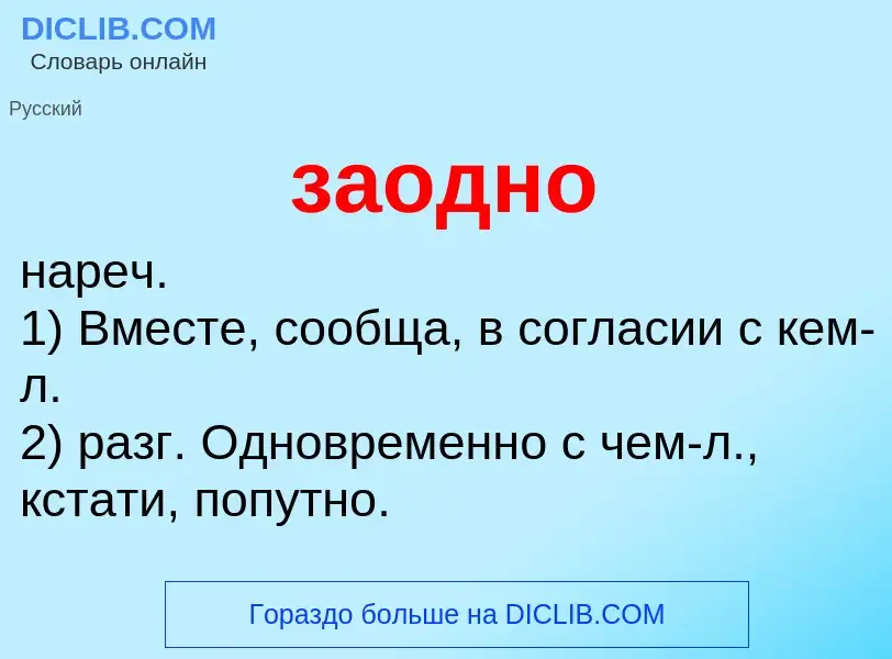 O que é заодно - definição, significado, conceito