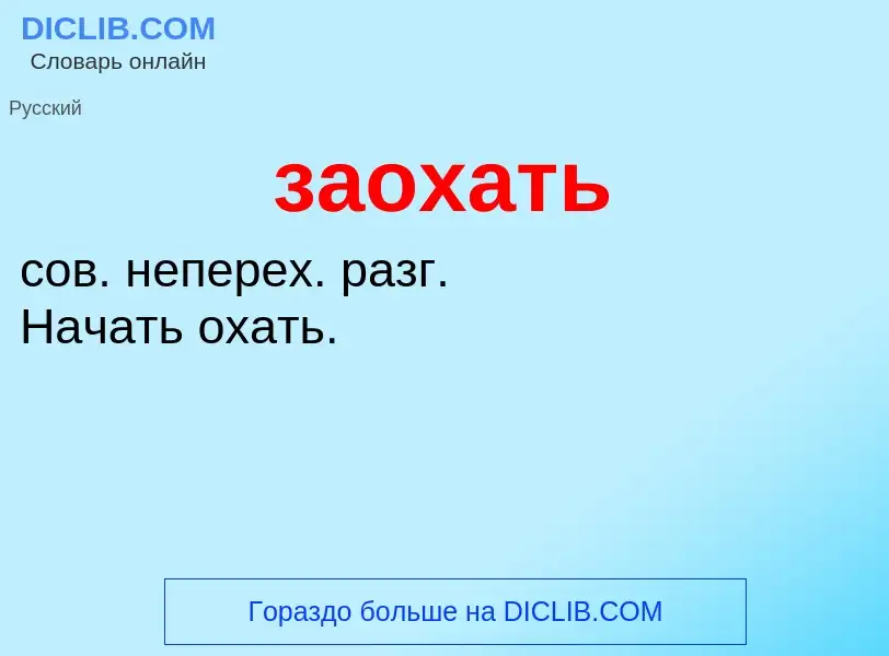 ¿Qué es заохать? - significado y definición