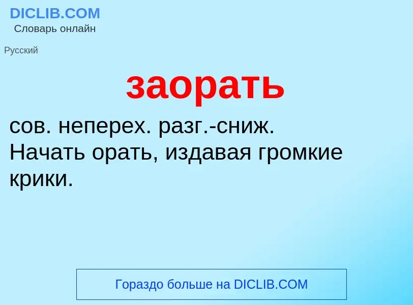 ¿Qué es заорать? - significado y definición