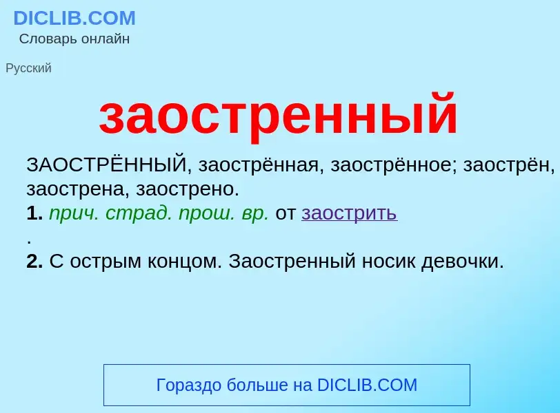 ¿Qué es заостренный? - significado y definición